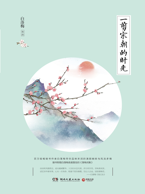 白落梅创作的一剪宋朝的时光作品的详细信息 - 可供借阅